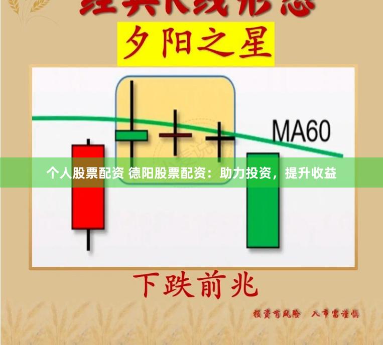 个人股票配资 德阳股票配资：助力投资，提升收益