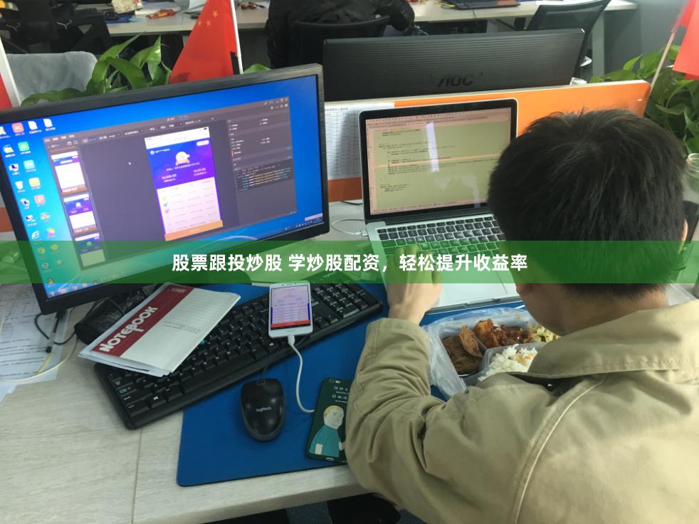 股票跟投炒股 学炒股配资，轻松提升收益率