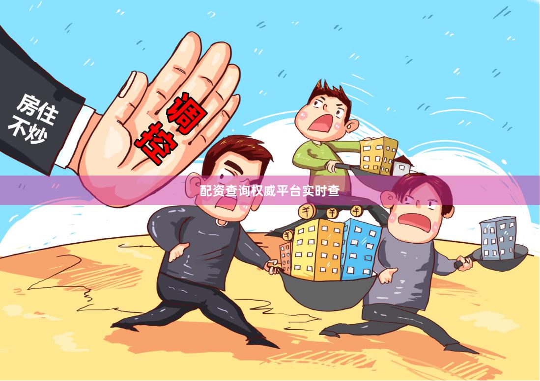 配资查询权威平台实时查
