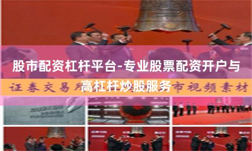 股市配资杠杆平台-专业股票配资开户与高杠杆炒股服务