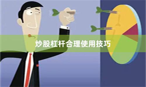 炒股杠杆合理使用技巧