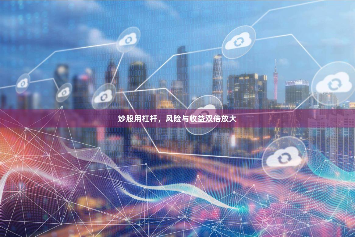 炒股用杠杆，风险与收益双倍放大