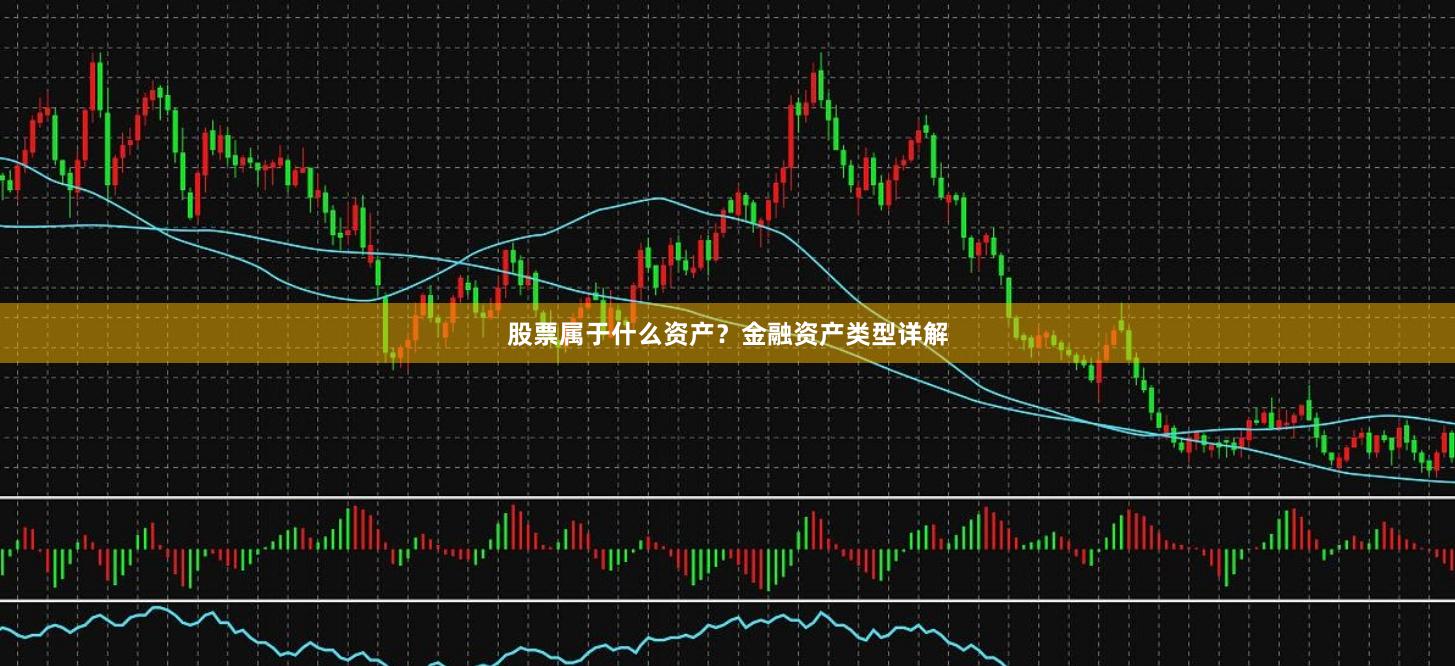 股票属于什么资产？金融资产类型详解