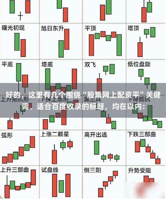 好的，这里有几个围绕“股票网上配资平”关键词、适合百度收录的标题，均在以内：