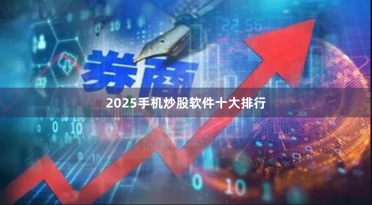 2025手机炒股软件十大排行
