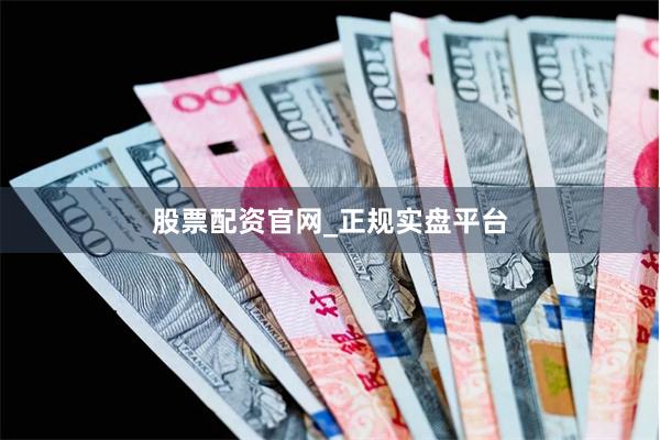 股票配资官网_正规实盘平台