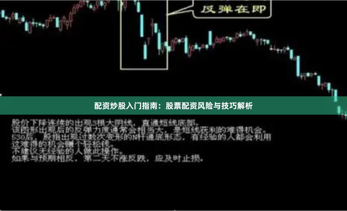 配资炒股入门指南:股票配资风险与技巧解析