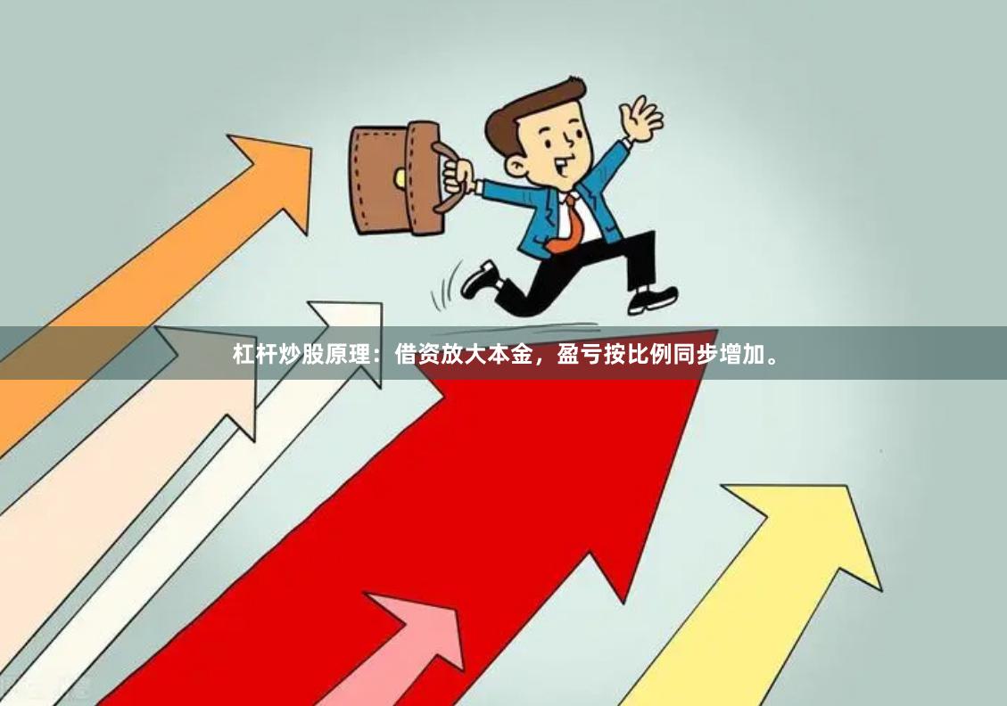 杠杆炒股原理：借资放大本金，盈亏按比例同步增加。