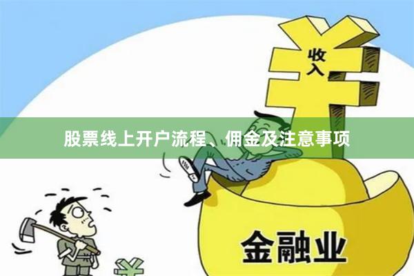 股票线上开户流程、佣金及注意事项