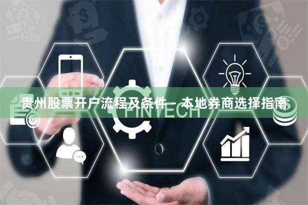 贵州股票开户流程及条件 - 本地券商选择指南