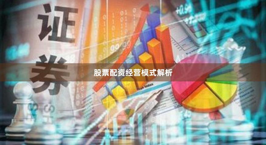 股票配资经营模式解析