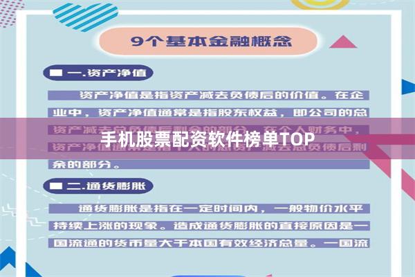手机股票配资软件榜单TOP