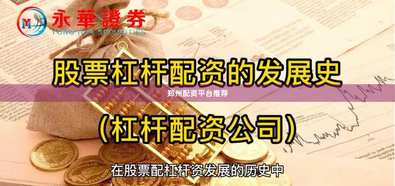 郑州配资平台推荐