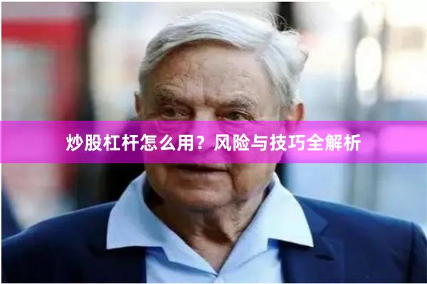 炒股杠杆怎么用？风险与技巧全解析