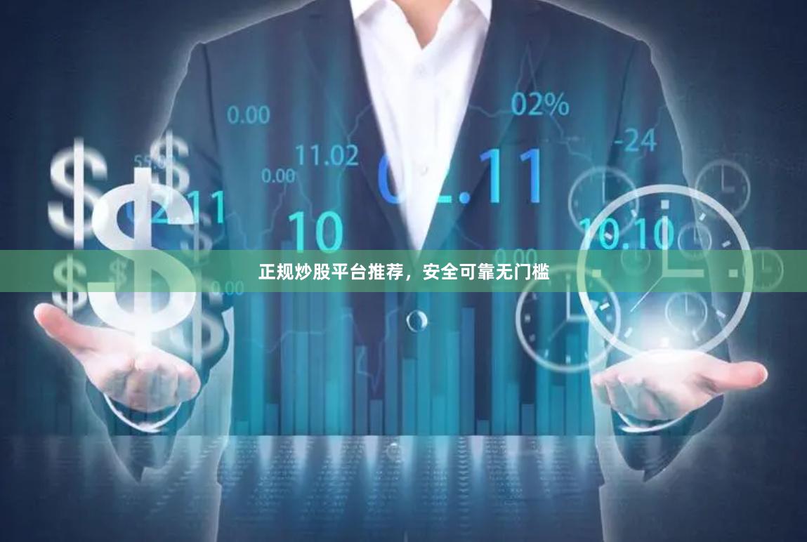 正规炒股平台推荐，安全可靠无门槛