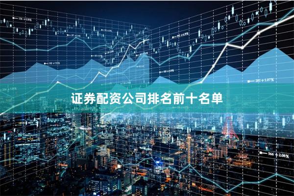 证券配资公司排名前十名单