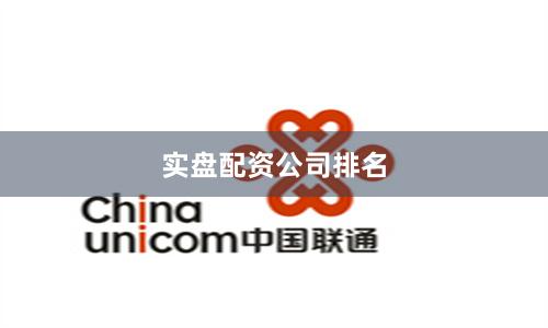 实盘配资公司排名