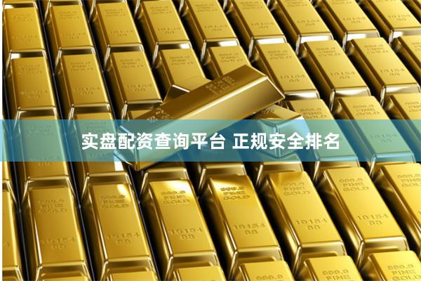 实盘配资查询平台 正规安全排名