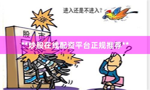 **炒股在线配资平台正规推荐**