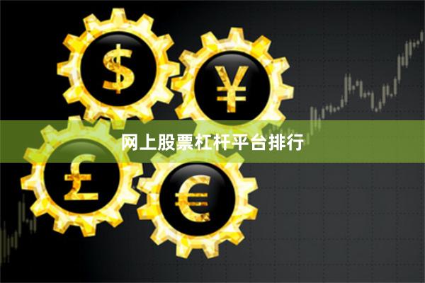 网上股票杠杆平台排行