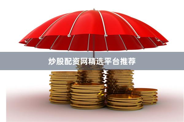 炒股配资网精选平台推荐