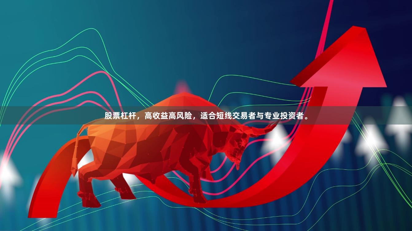 股票杠杆,高收益高风险,适合短线交易者与专业投资者。