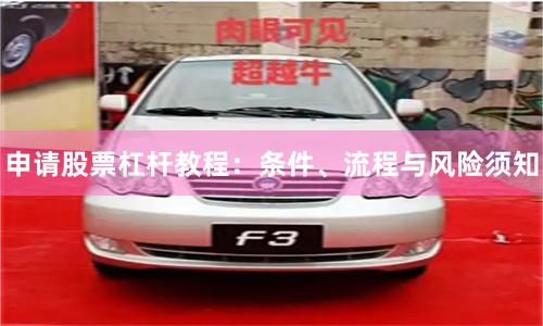 申请股票杠杆教程：条件、流程与风险须知