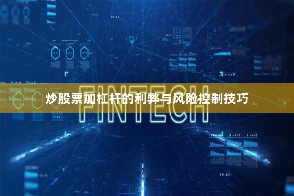 炒股票加杠杆的利弊与风险控制技巧