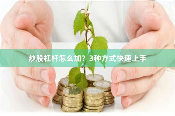 炒股杠杆怎么加？3种方式快速上手