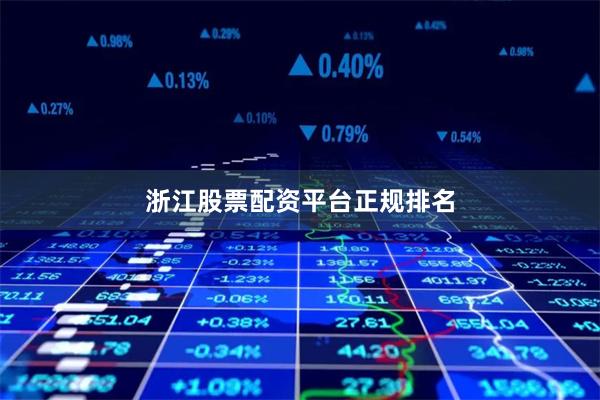 浙江股票配资平台正规排名